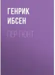 Генрик Ибсен - Пер Гюнт