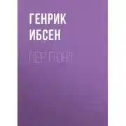 Постер книги Пер Гюнт