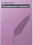 Аким Волынский - Воскрешение мертвых