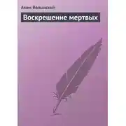 Постер книги Воскрешение мертвых