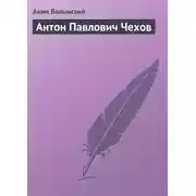 Постер книги Антон Павлович Чехов