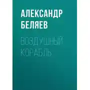 Постер книги Воздушный корабль