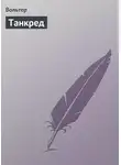 Франсуа-Мари Аруэ Вольтер - Танкред
