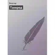 Постер книги Танкред