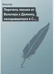 Франсуа-Мари Аруэ Вольтер - Перечень письма от Вольтера к Далиону, находившемуся в С.-Петербурге, в качестве министра от французского двора