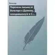 Постер книги Перечень письма от Вольтера к Далиону, находившемуся в С.-Петербурге, в качестве министра от французского двора
