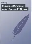 Франсуа-Мари Аруэ Вольтер - Письмо от Вольтера к лорду Гервею 1740 года