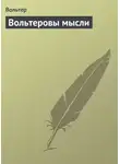 Франсуа-Мари Аруэ Вольтер - Вольтepoвы мысли