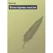 Постер книги Вольтepoвы мысли