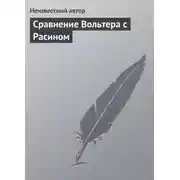 Постер книги Сравнение Вольтера с Расином