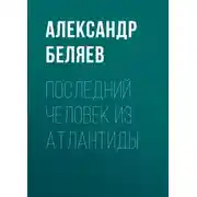 Постер книги Последний человек из Атлантиды