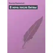 Постер книги В ночь после битвы