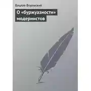 Постер книги О «буржуазности» модернистов