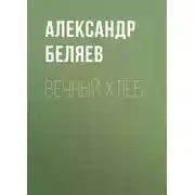Постер книги Вечный хлеб
