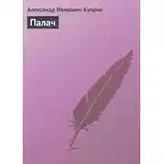 Постер книги Палач