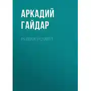 Постер книги Реввоенсовет