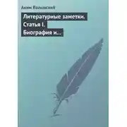 Постер книги Литературные заметки. Статья I. Биография и общая характеристика Писарева