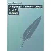 Постер книги Литературные заметки. Статья III. Д. И. Писарев