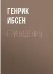 Генрик Ибсен - Привидения
