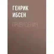 Постер книги Привидения