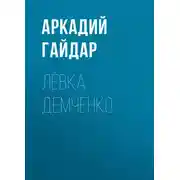 Постер книги Лёвка Демченко