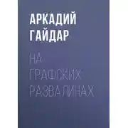 Постер книги На графских развалинах
