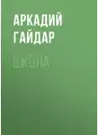 Аркадий Гайдар - Школа