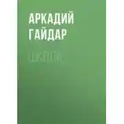 Постер книги Школа
