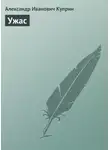 Александр Куприн - Ужас