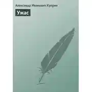 Постер книги Ужас