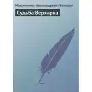 Постер книги Судьба Верхарна