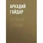 Постер книги Дальние страны
