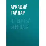 Постер книги Четвертый блиндаж