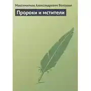 Постер книги Пророки и мстители