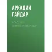 Постер книги Всадники неприступных гор