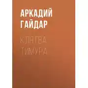 Постер книги Клятва Тимура