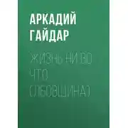 Постер книги Жизнь ни во что (Лбовщина)