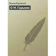Постер книги О М. Горьком