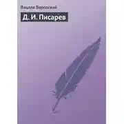 Постер книги Д. И. Писарев