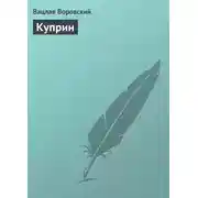 Постер книги Куприн