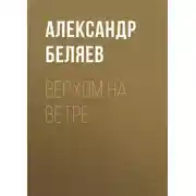 Постер книги Верхом на Ветре