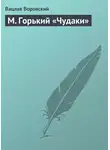 Вацлав Воровский - М. Горький «Чудаки»
