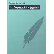 Постер книги М. Горький «Чудаки»