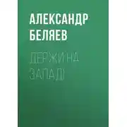 Постер книги Держи на запад!