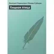 Постер книги Хищная птица