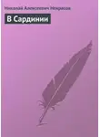 Николай Некрасов - В Сардинии