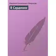 Постер книги В Сардинии