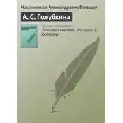 Постер книги А. С. Голубкина