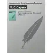 Постер книги М. С. Сарьян