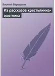 Василий Верещагин - Из рассказов крестьянина-охотника